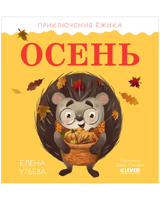 Приключения Ёжика. Осень - Сlever-publishing
