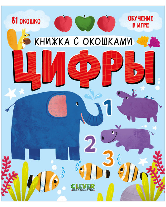 Книжка с окошками. Цифры - Clever-publishing