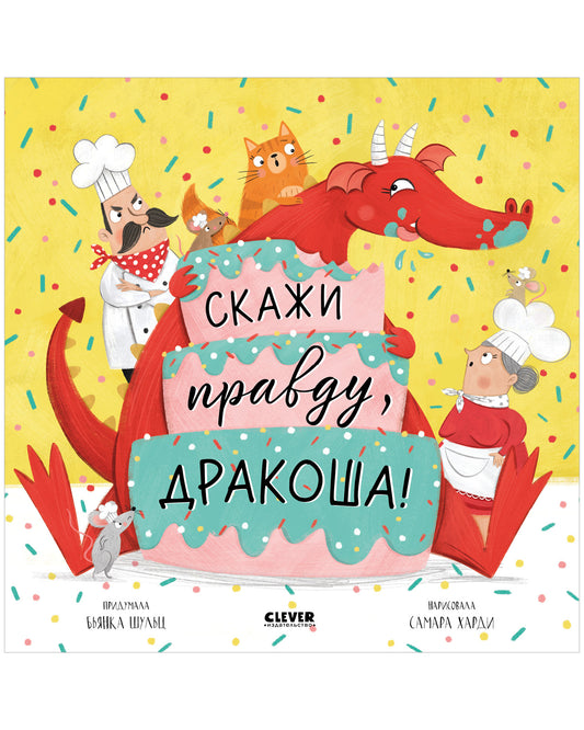 Дракоша. Скажи правду, Дракоша! - Твердая обложка - Сlever-publishing 57.00