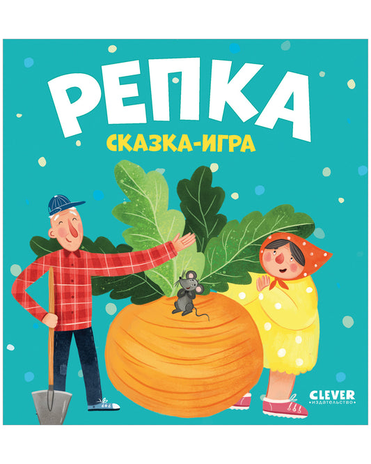 Любимые сказки. Репка. Сказка-игра - Clever-publishing