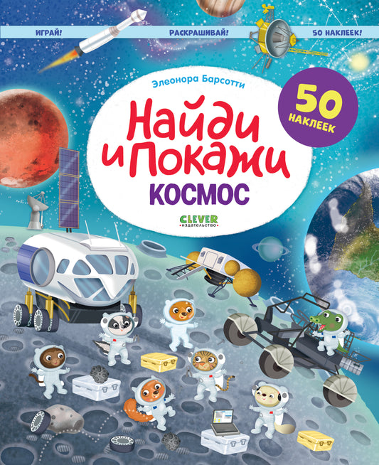 Найди и покажи. Космос. Найди и покажи. Играй и раскрашивай! (с наклейками) - Clever-publishing