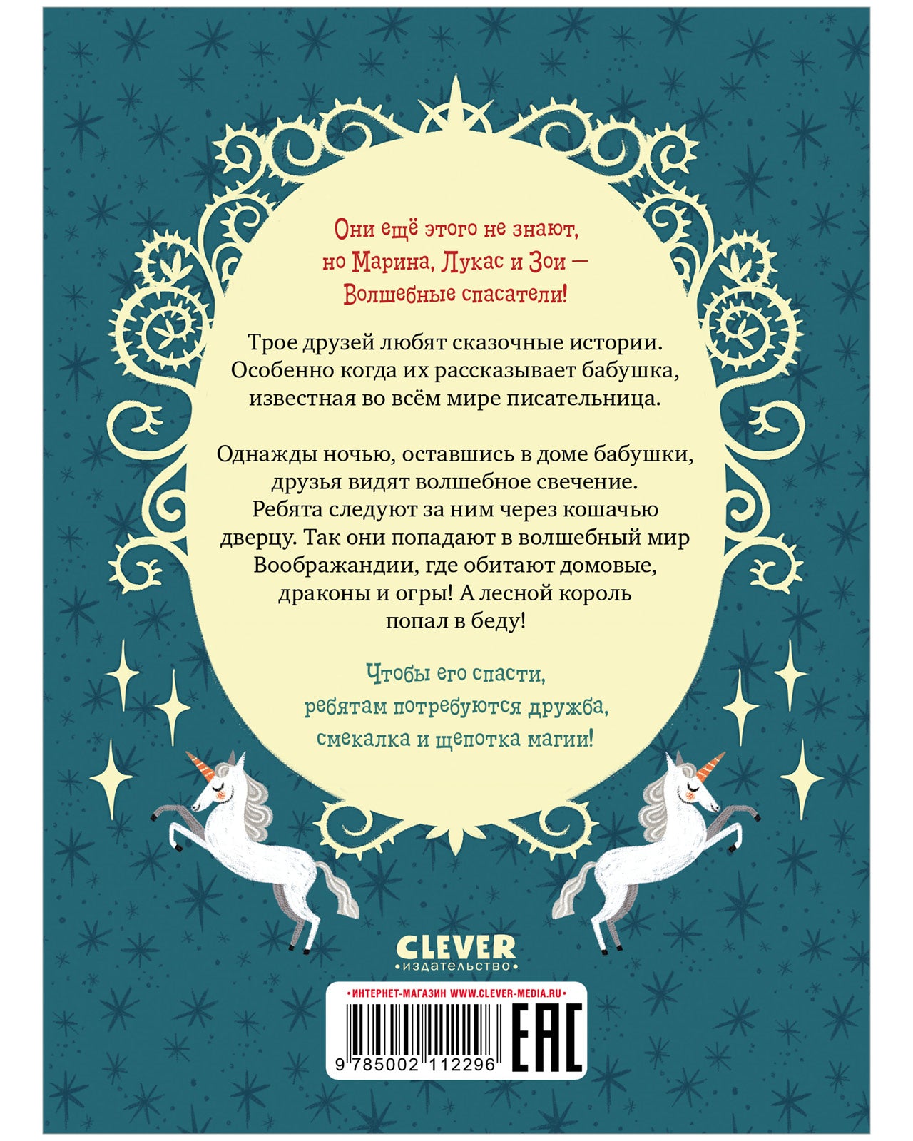 Middle grade. CLEVER-чтение. Волшебные спасатели и дверь в Воображандию