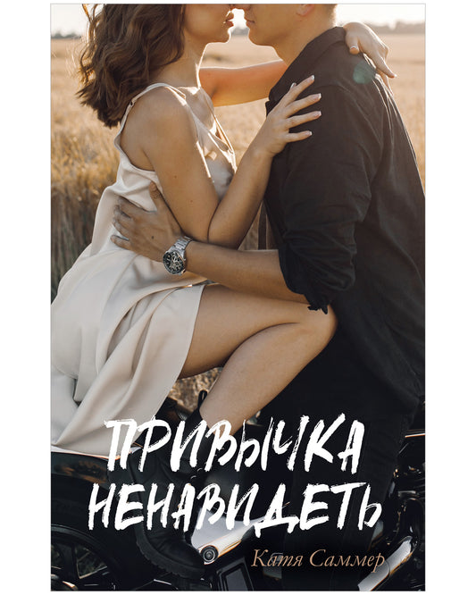 #trendbooks. Привычка ненавидеть - Твердая обложка - Сlever-publishing 74.00