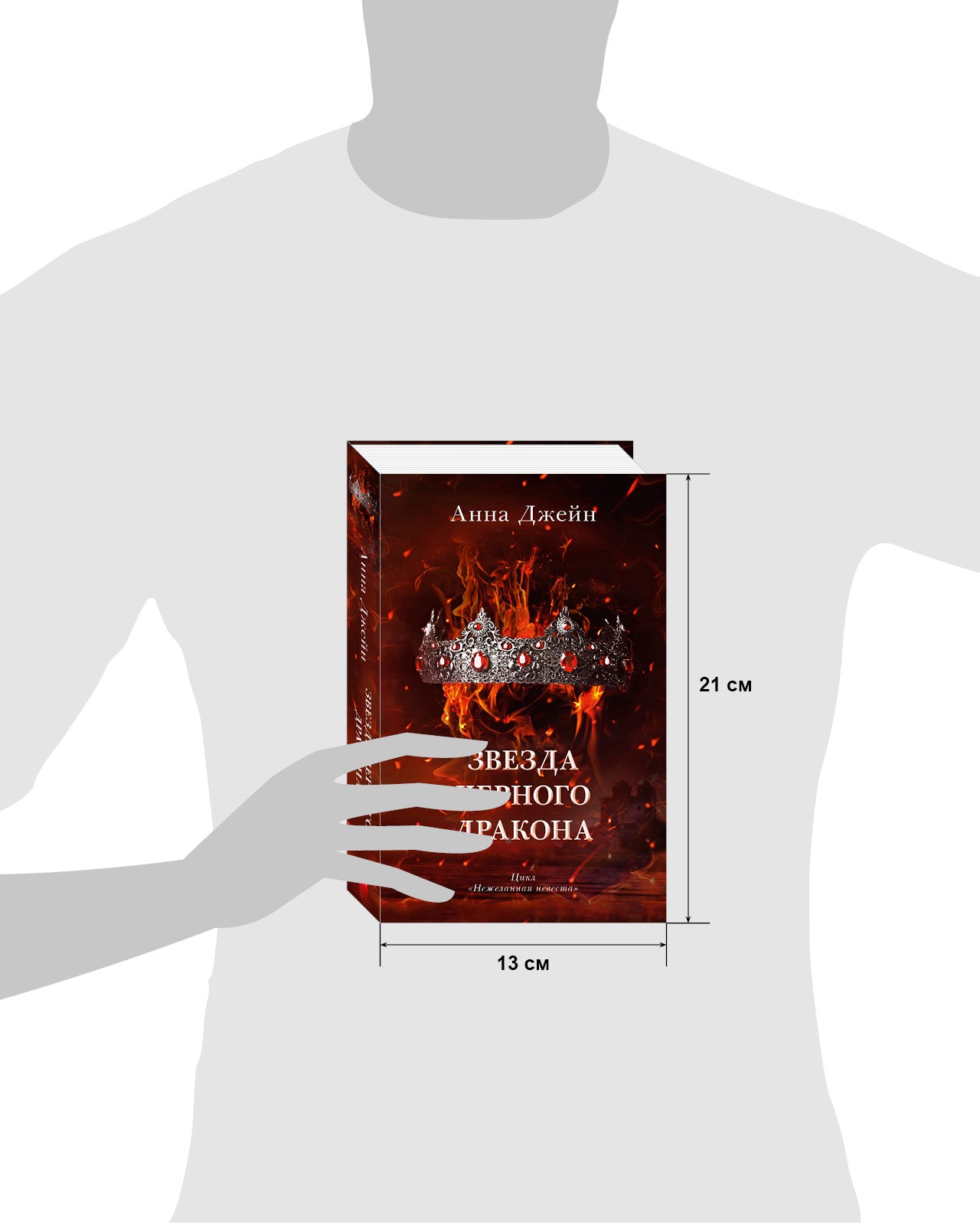 Романы Анны Джейн. Звезда Черного дракона