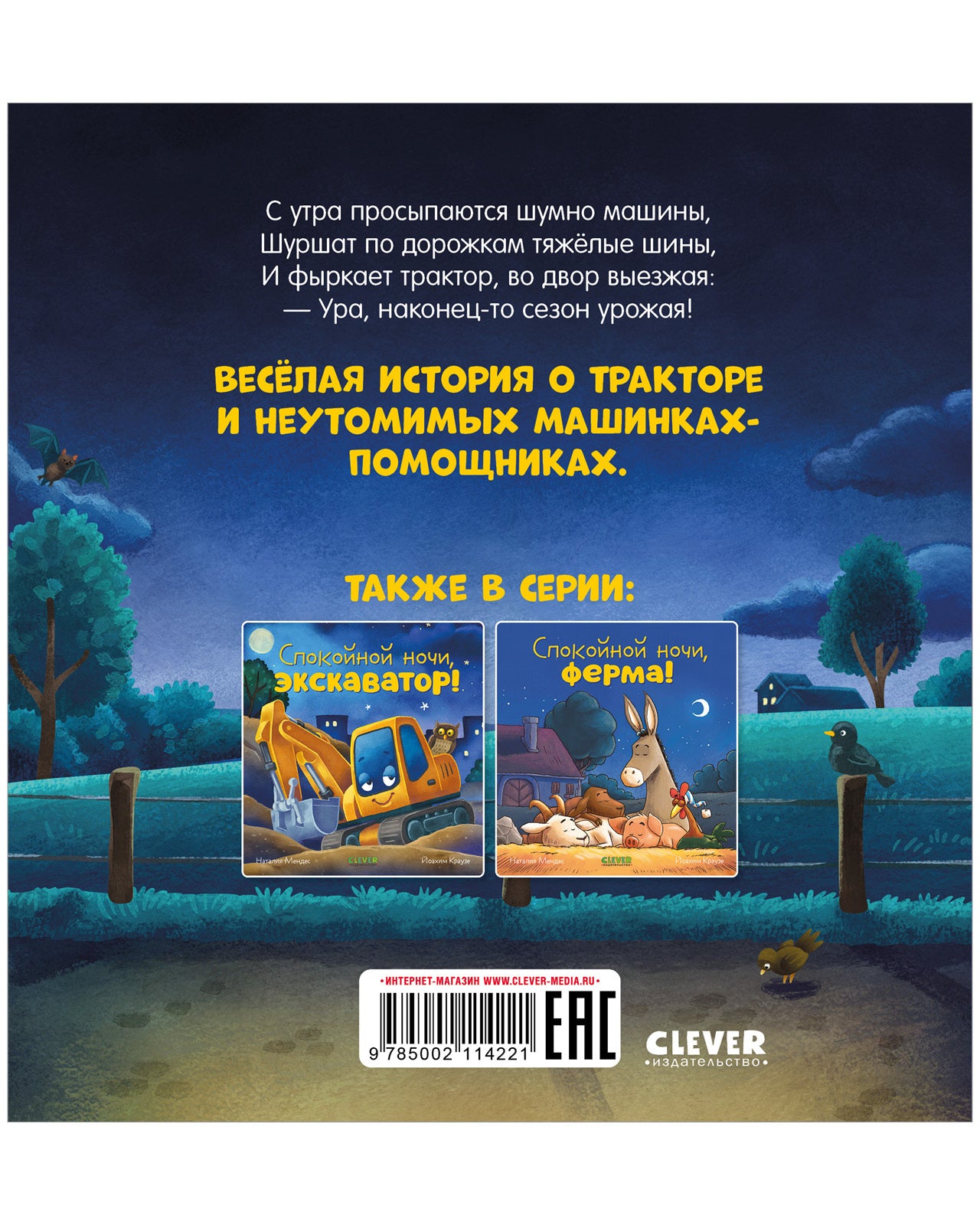 Сказка на ночь. Спокойной ночи, трактор!