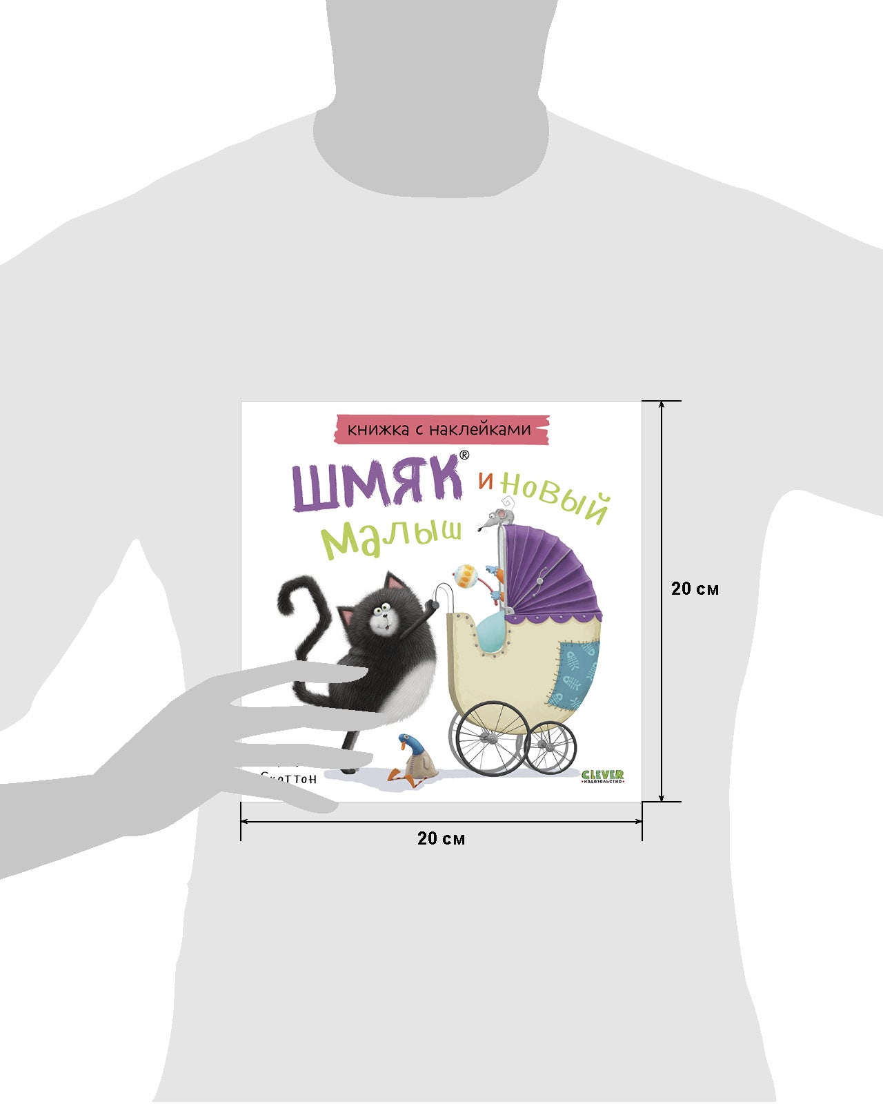 Книжки-картинки с наклейками. Шмяк и новый малыш