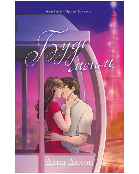 #trendbooks. Будь моим (рисованный) - Твердая обложка - Сlever-publishing 87.00