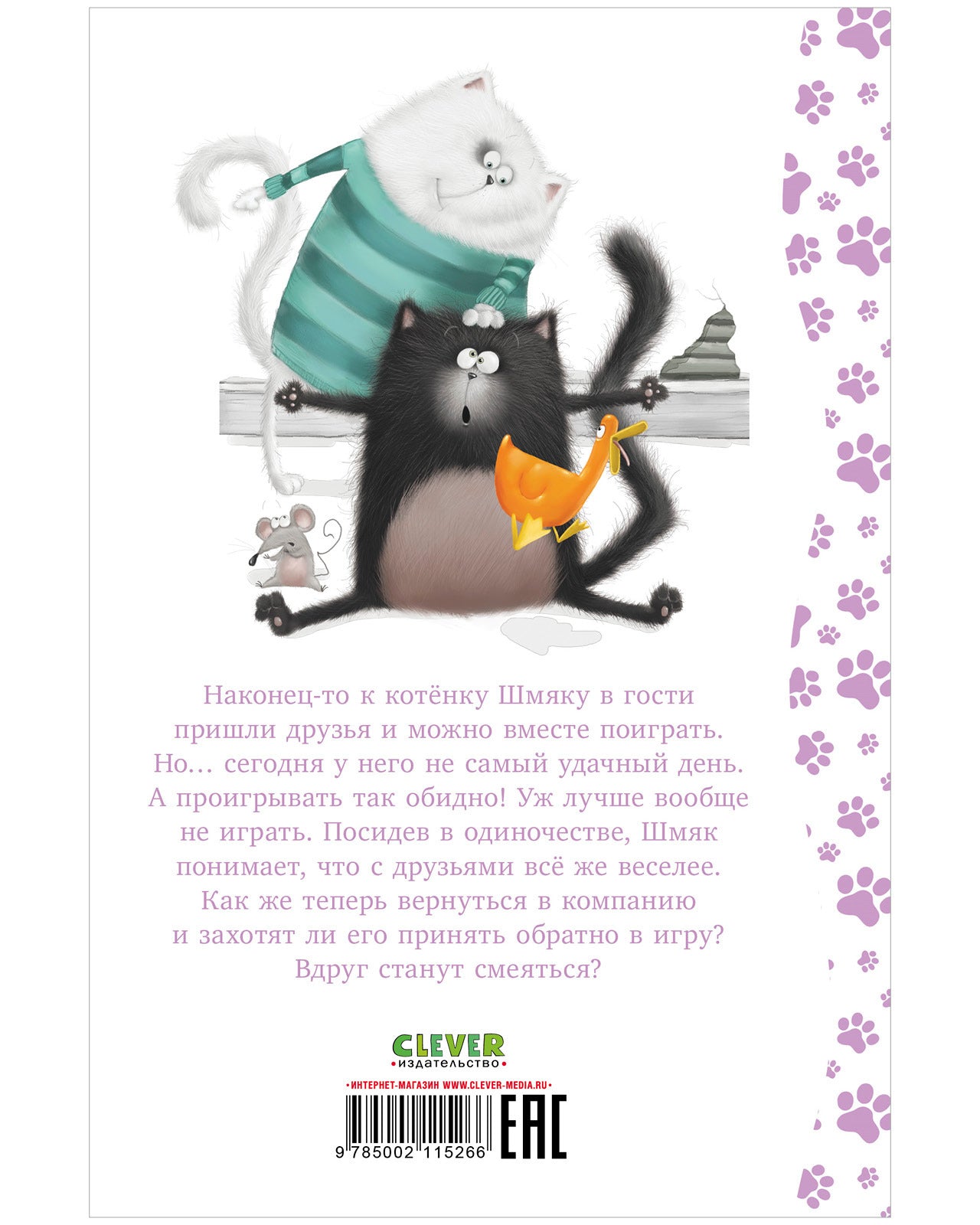 Котенок Шмяк. Котенок Шмяк. Давай играть!