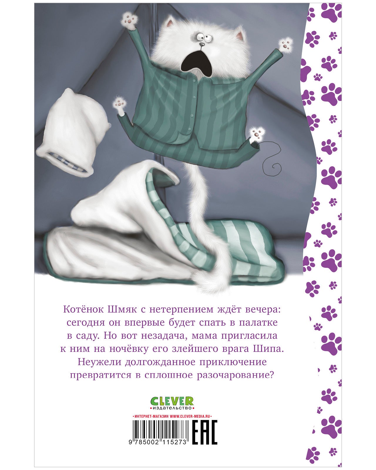 Котенок Шмяк. Спокойной ночи, Шмяк!