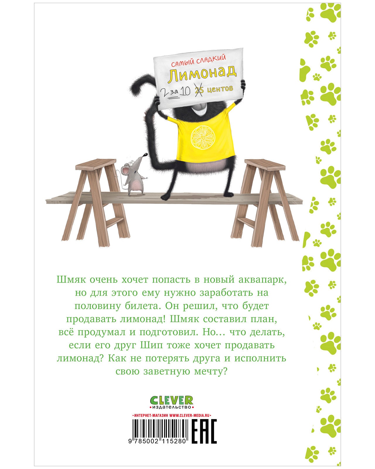 Котенок Шмяк - маленький бизнесмен