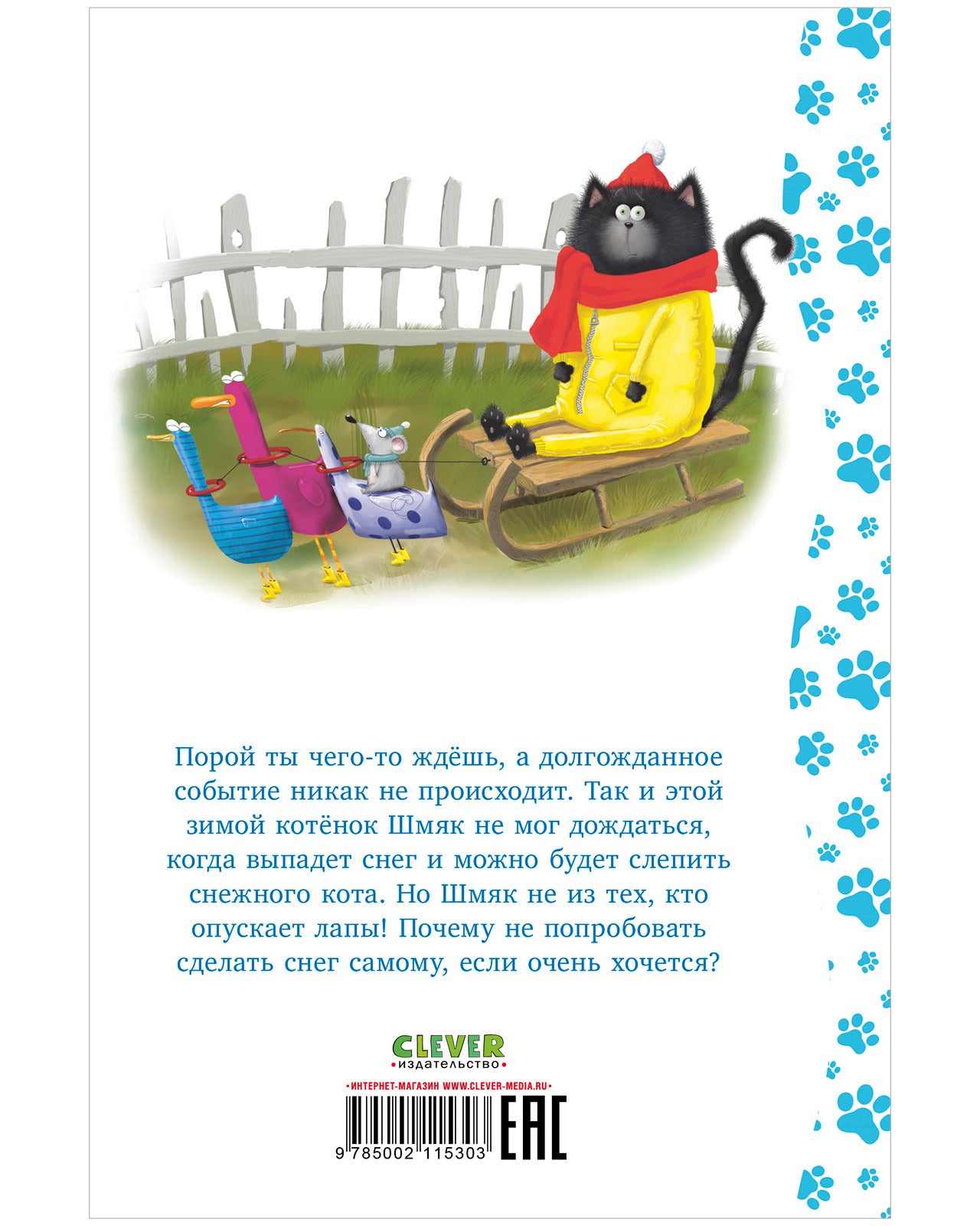 Котёнок Шмяк. Падай, снежок!