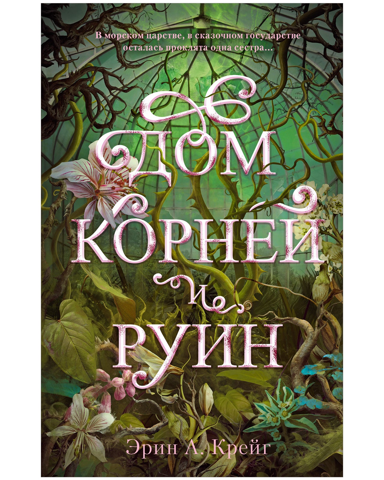 trendbooks_magic. Дом корней и руин – Сlever-publishing