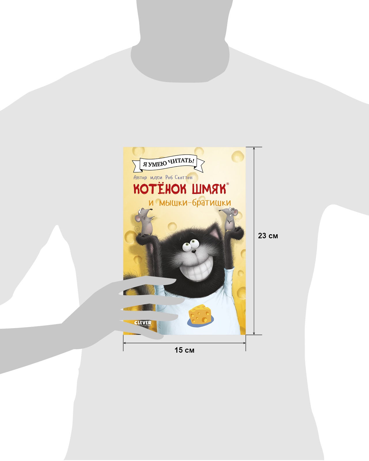 Котенок Шмяк и мышки-братишки