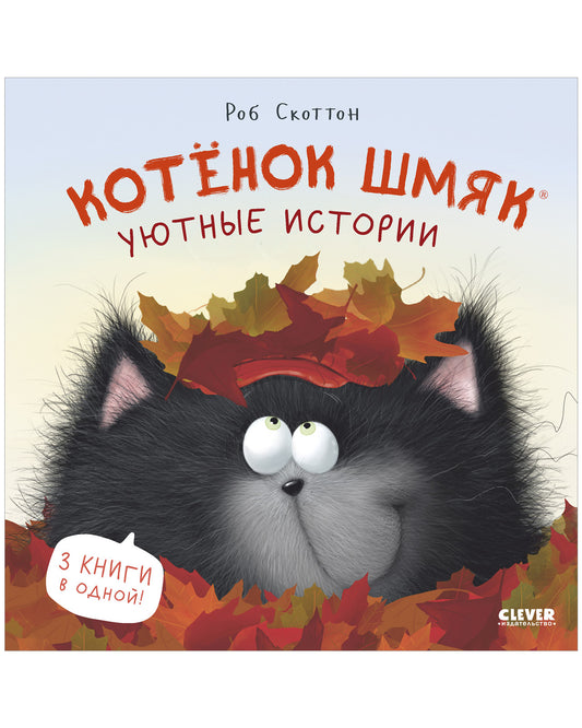 Котенок Шмяк. Котенок Шмяк. Уютные истории - Твердая обложка - Сlever-publishing 85.00