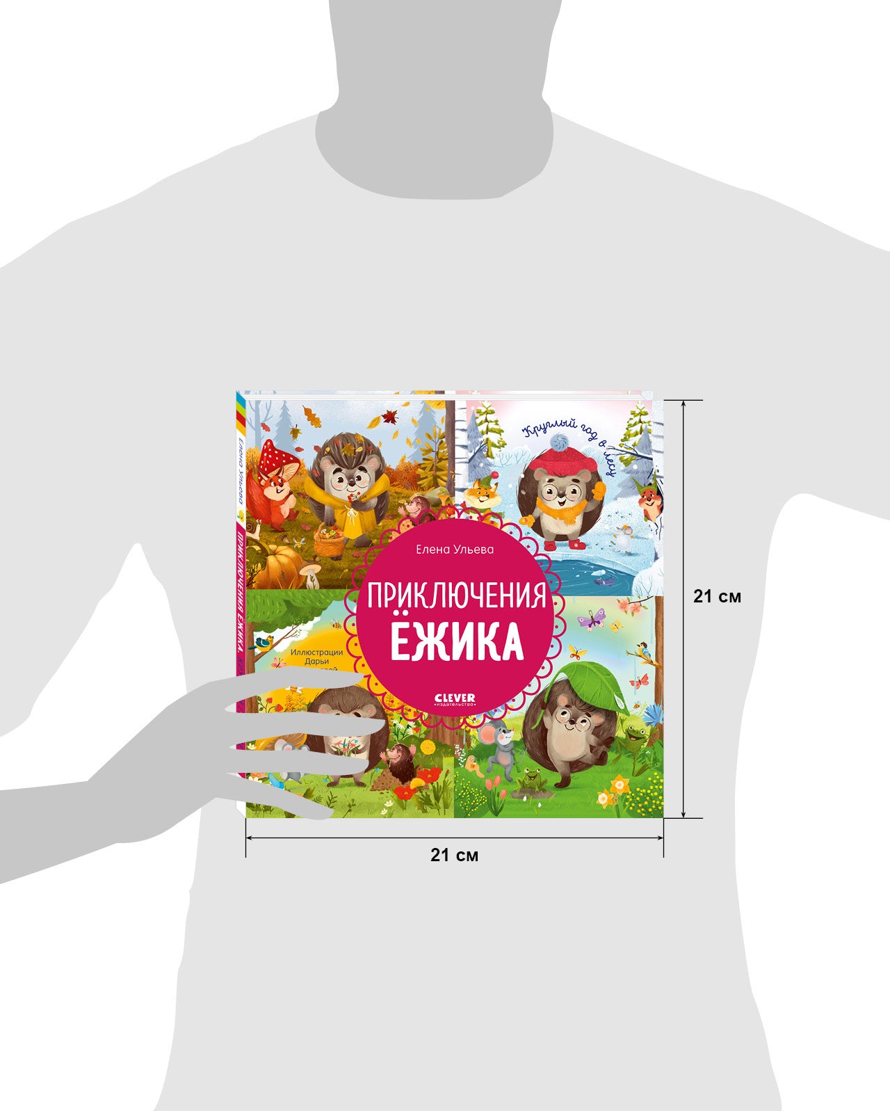 Энциклопедия в сказках. Приключения Ёжика. Круглый год в лесу