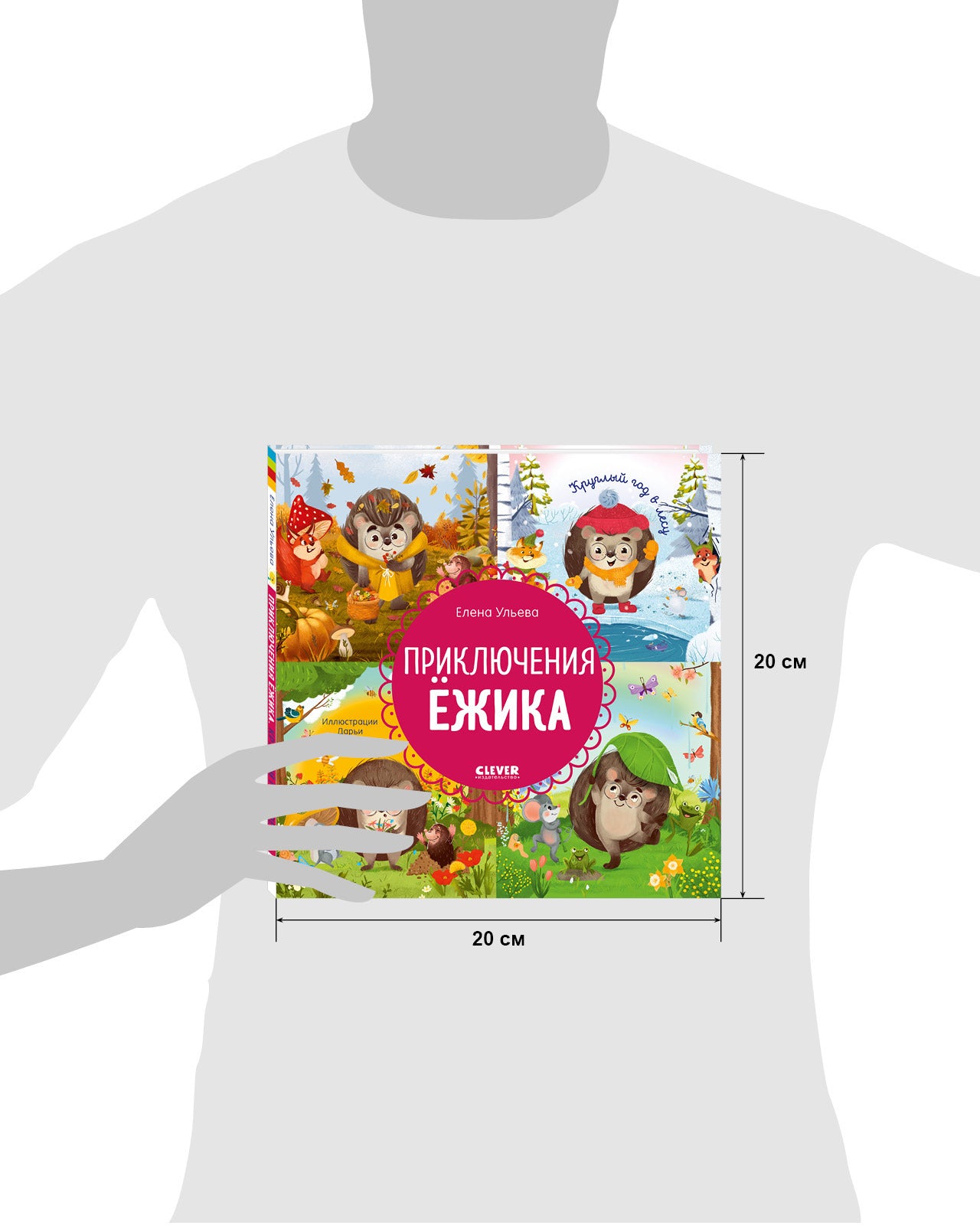 Энциклопедия в сказках (мягкая обложка). Приключения Ёжика. Круглый год в лесу