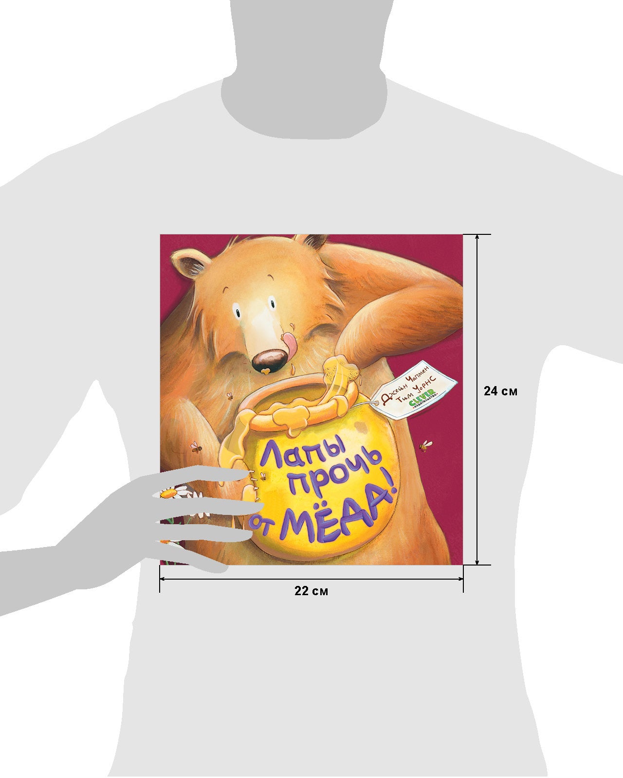 Книжки-картинки. Лапы прочь от мёда!