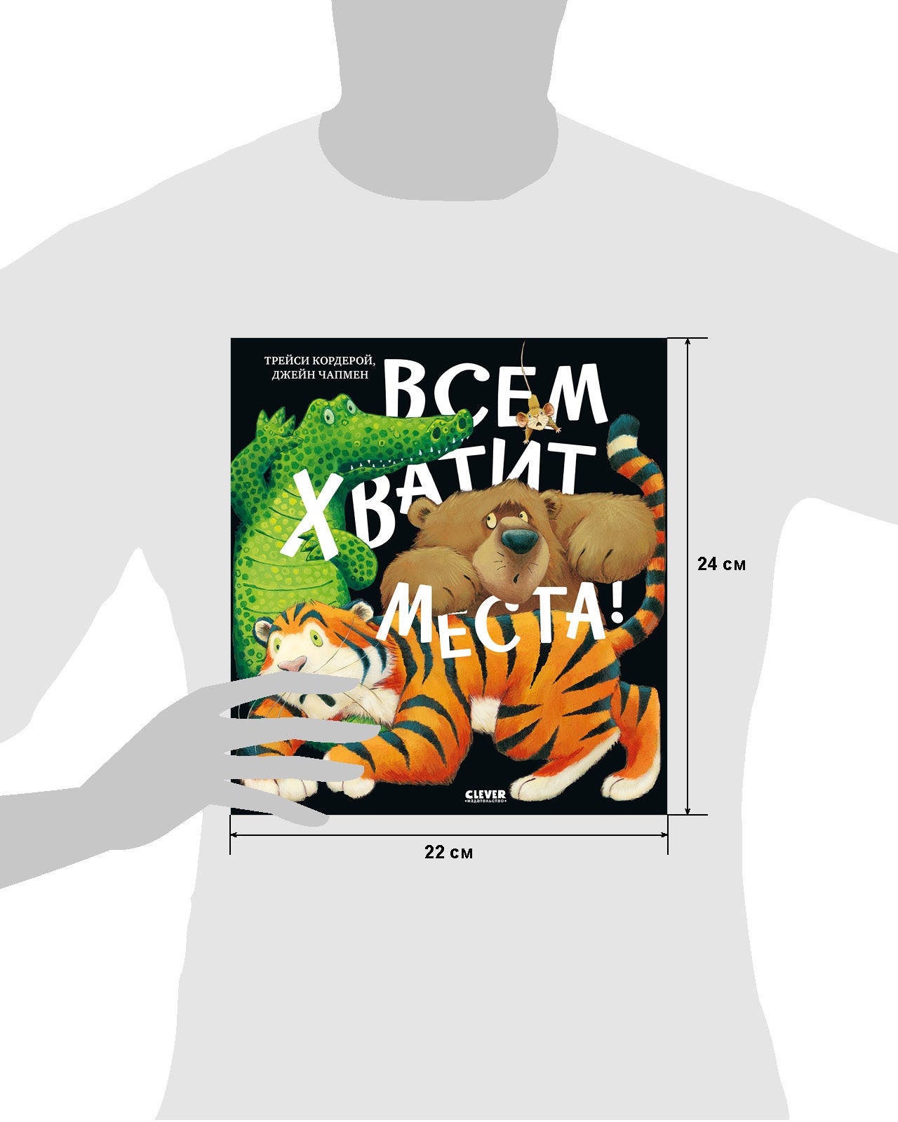 Книжки-картинки (мягкая обложка). Всем хватит места!