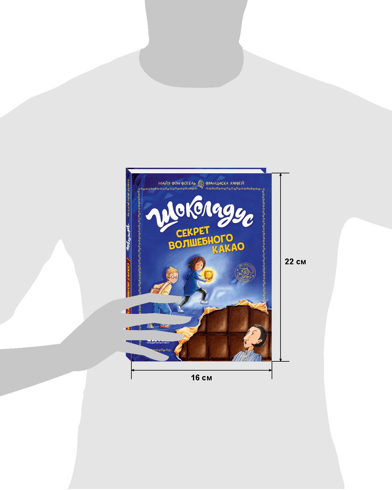 Шоколадус. Секрет волшебного какао