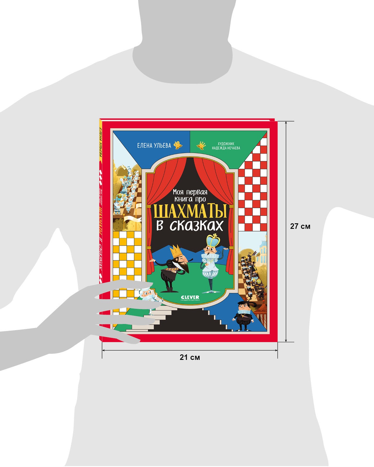 Энциклопедия в сказках. Моя первая книга про шахматы в сказках