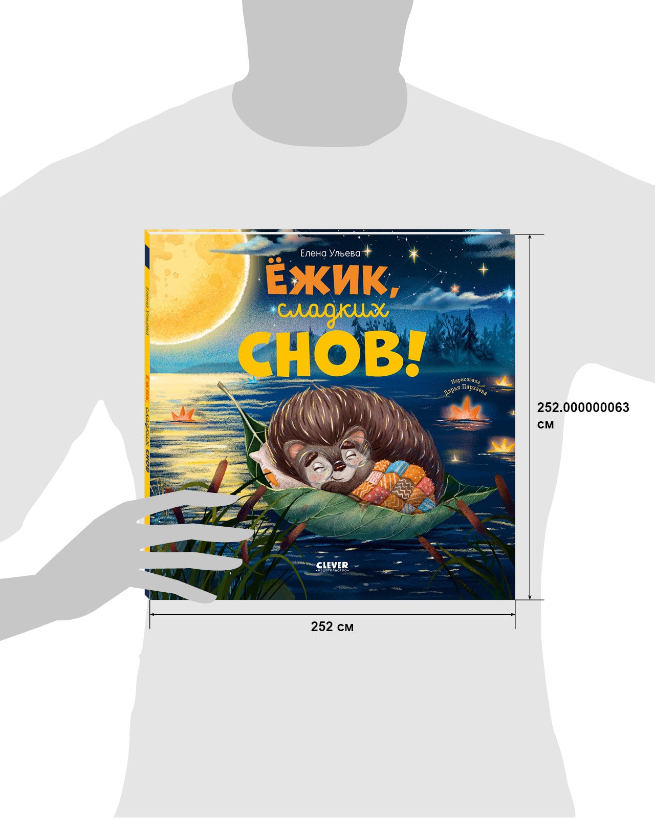 Книжки-картинки. Ёжик, сладких снов!