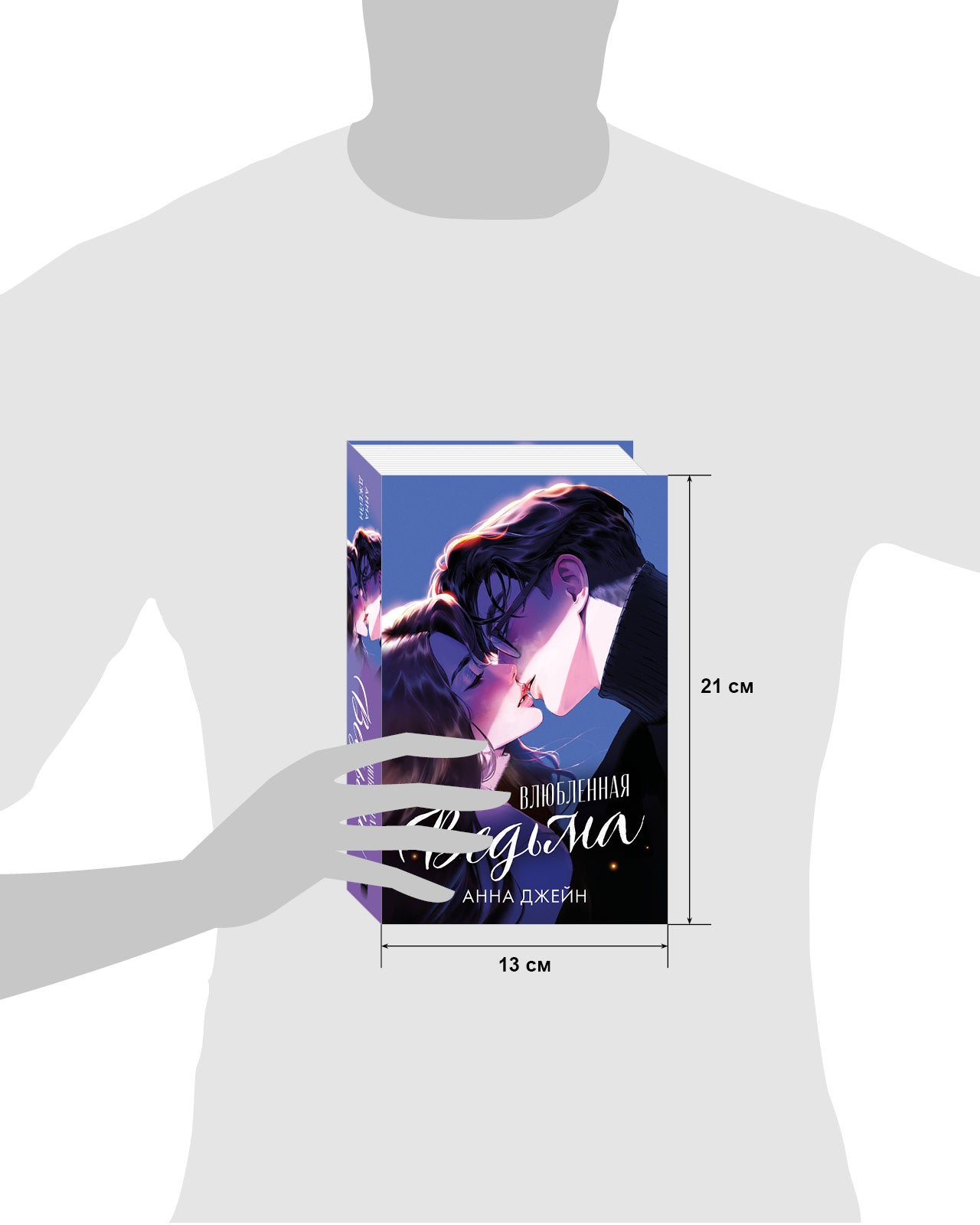 Романы Анны Джейн. Влюбленная ведьма (иллюстрированное)