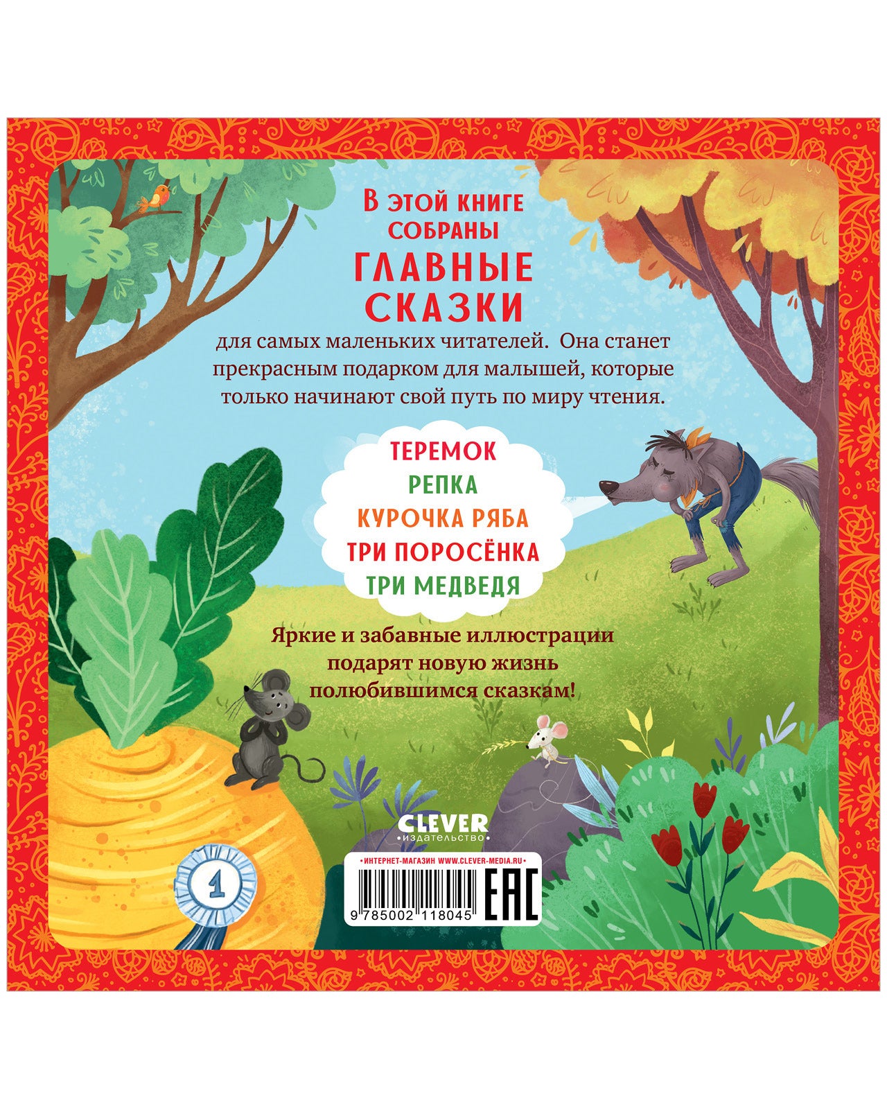 Любимые сказки. Главные сказки малыша