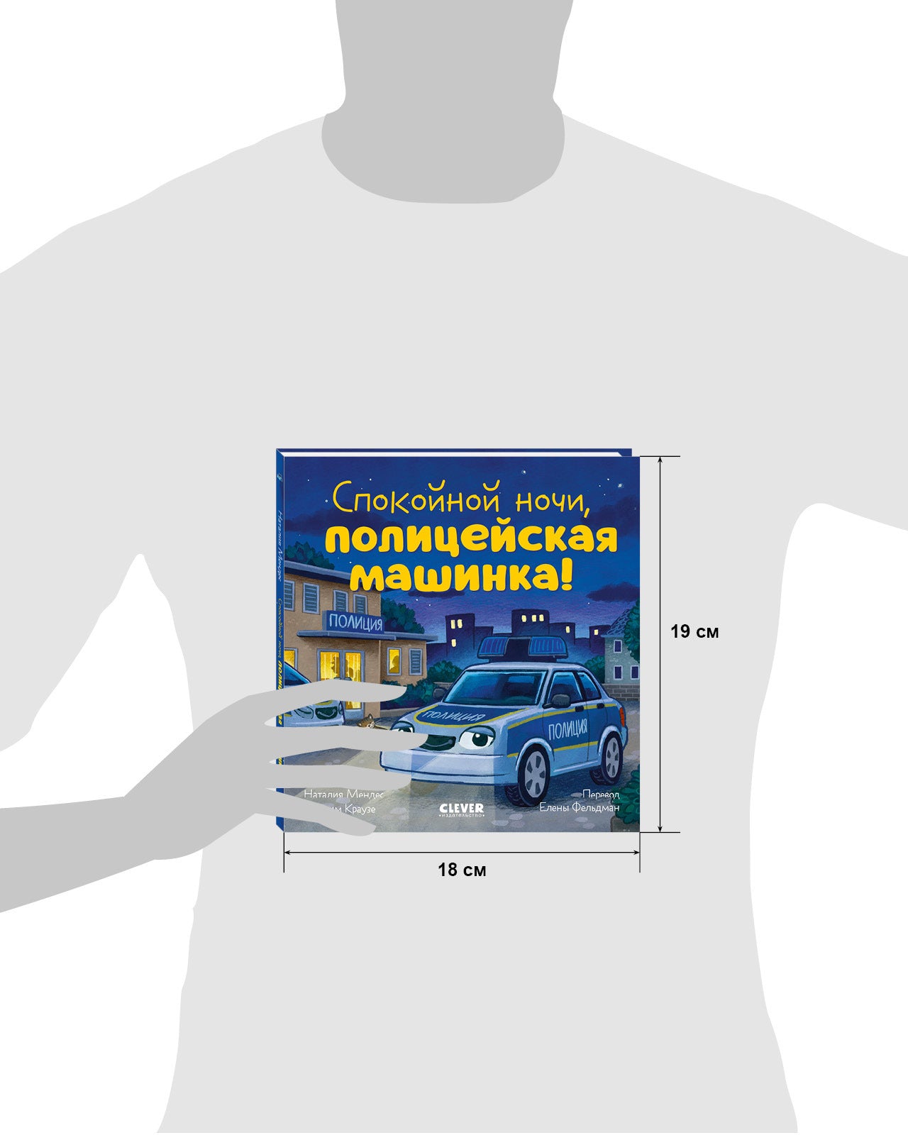 Сказка на ночь. Спокойной ночи, полицейская машинка!