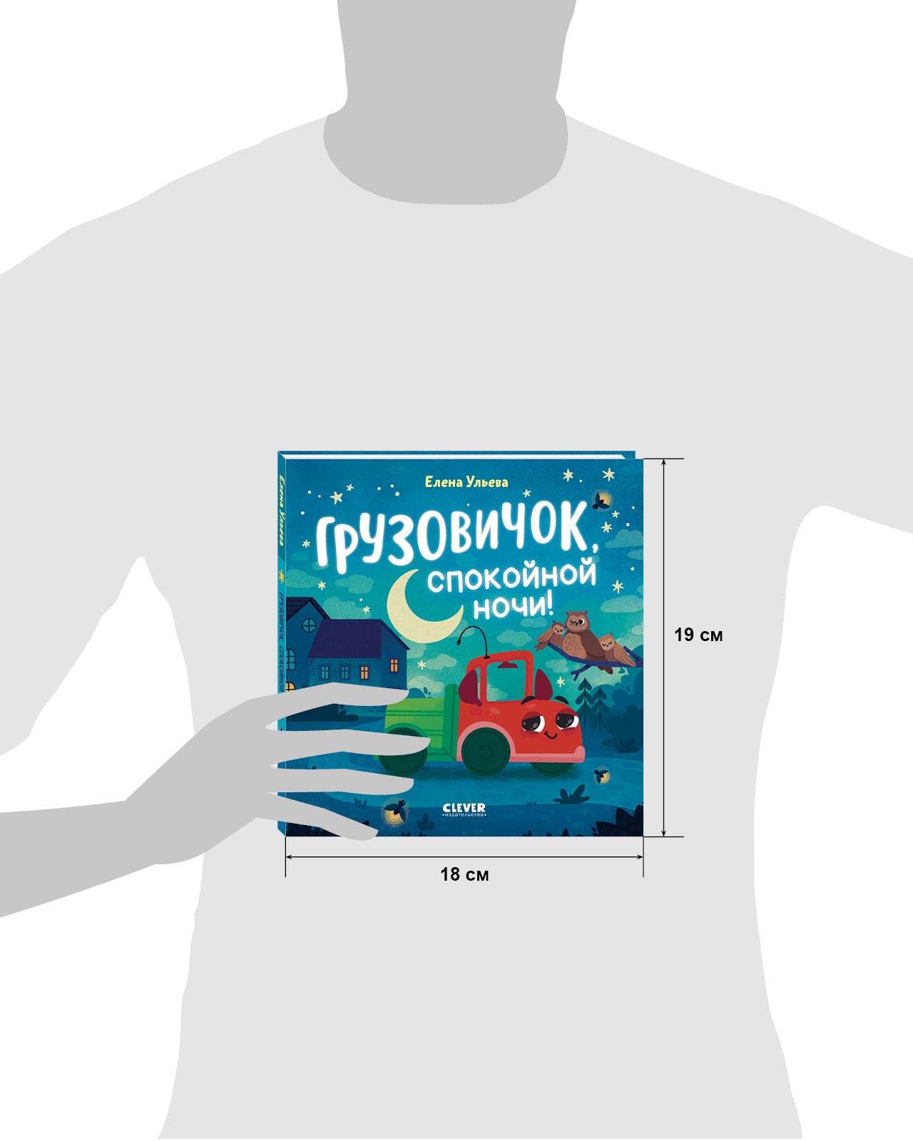 Маленький грузовичок. Грузовичок, спокойной ночи!