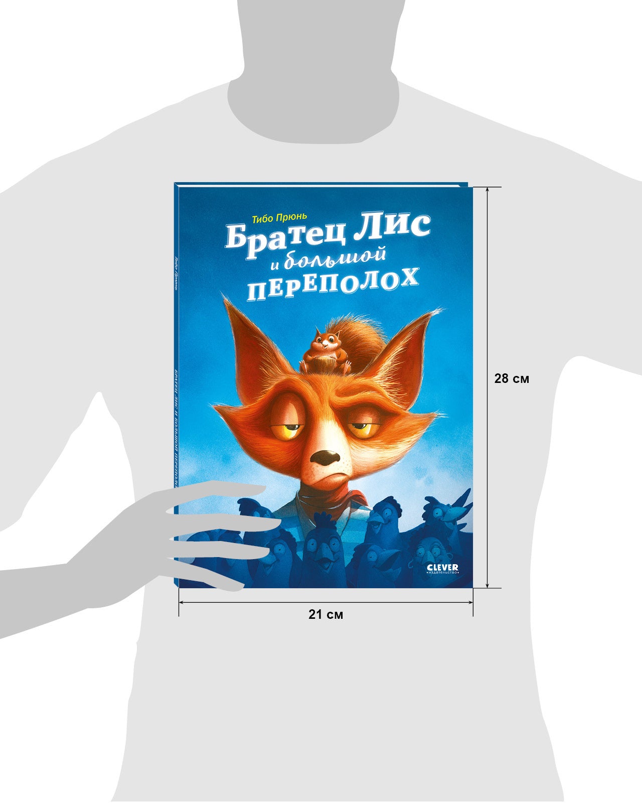 Книжки-картинки. Братец Лис и большой переполох