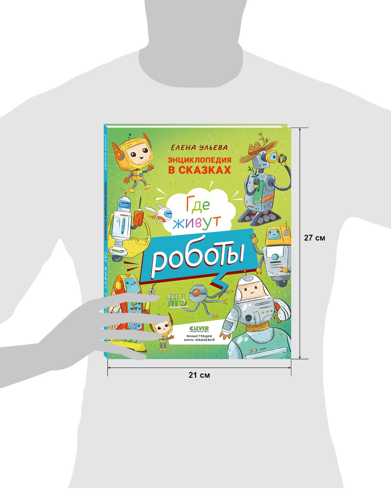 Энциклопедия в сказках. Где живут роботы