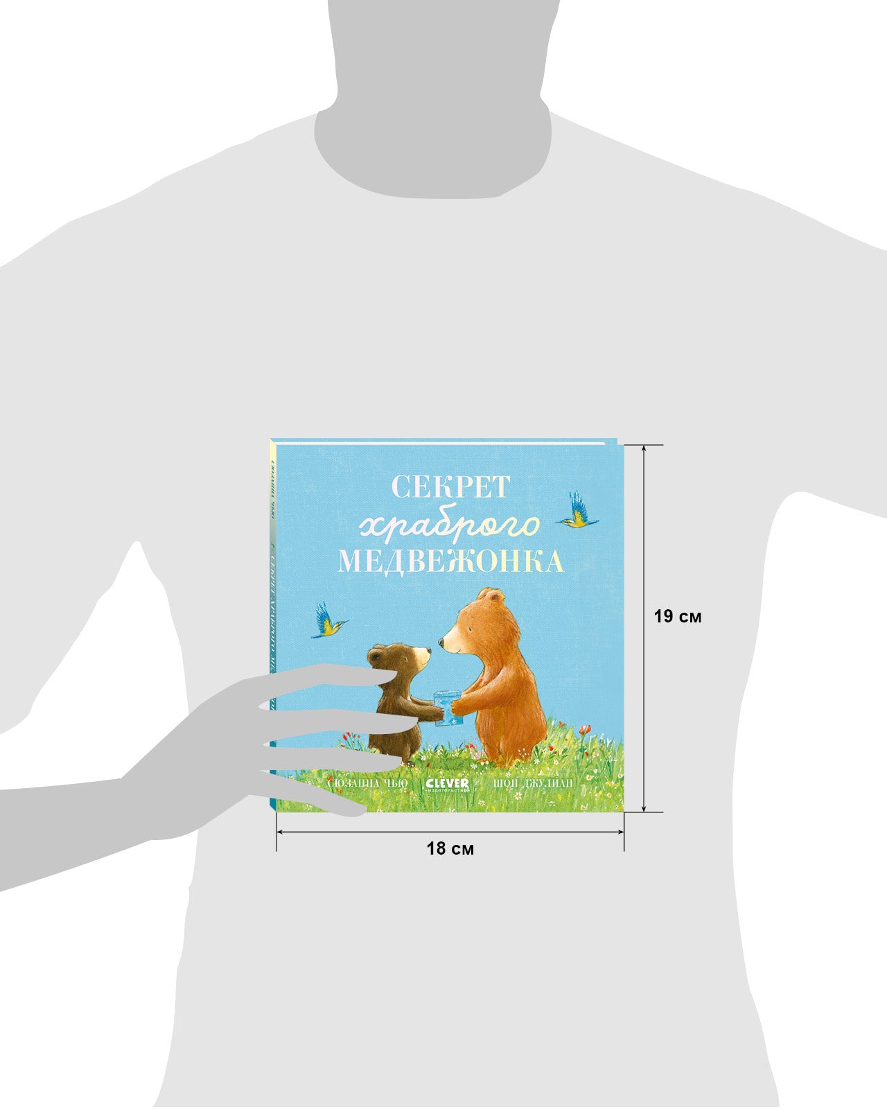 Книжки-картинки. Секрет храброго медвежонка