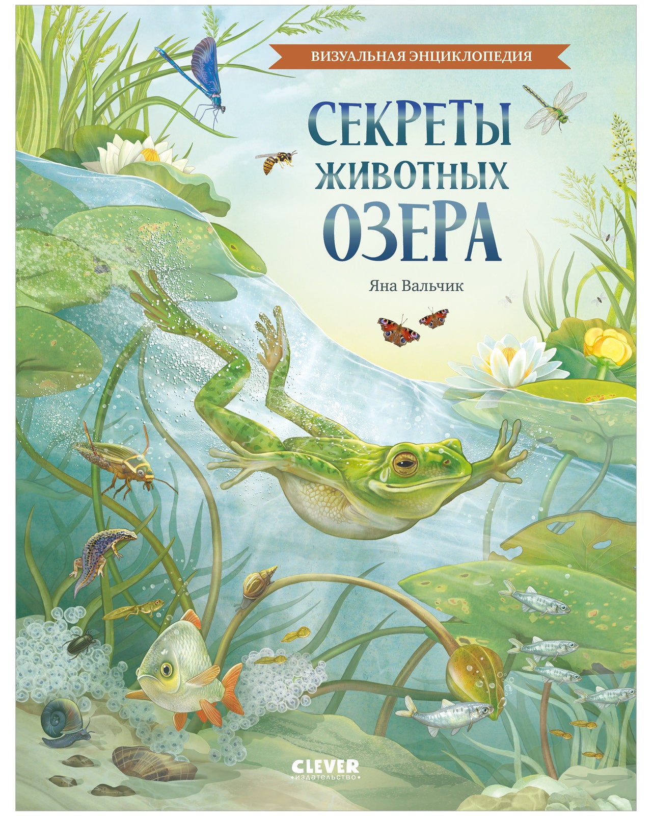Удивительные энциклопедии. Секреты животных озера. Визуальная энциклопедия