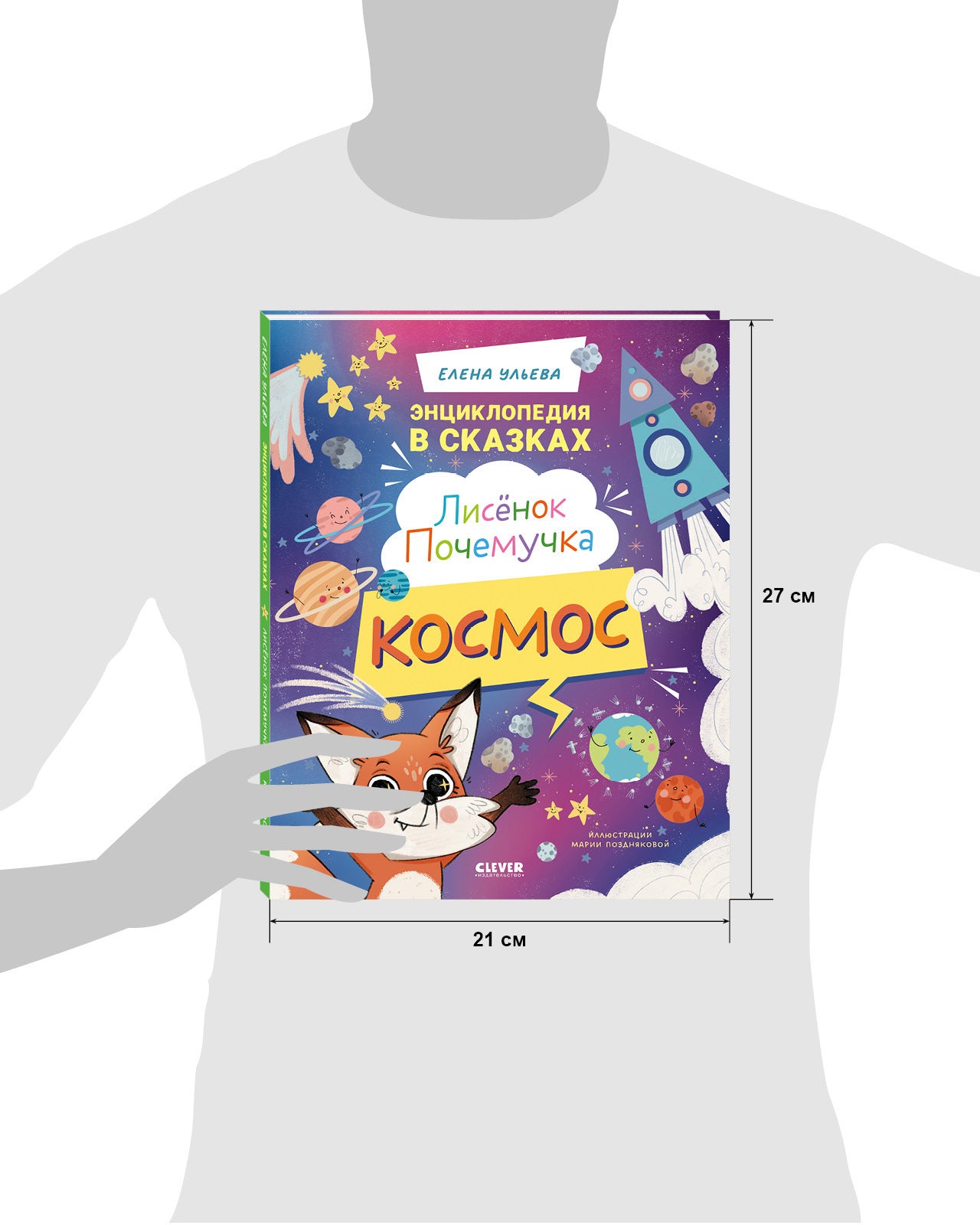 Энциклопедия в сказках. Лисенок Почемучка. Космос