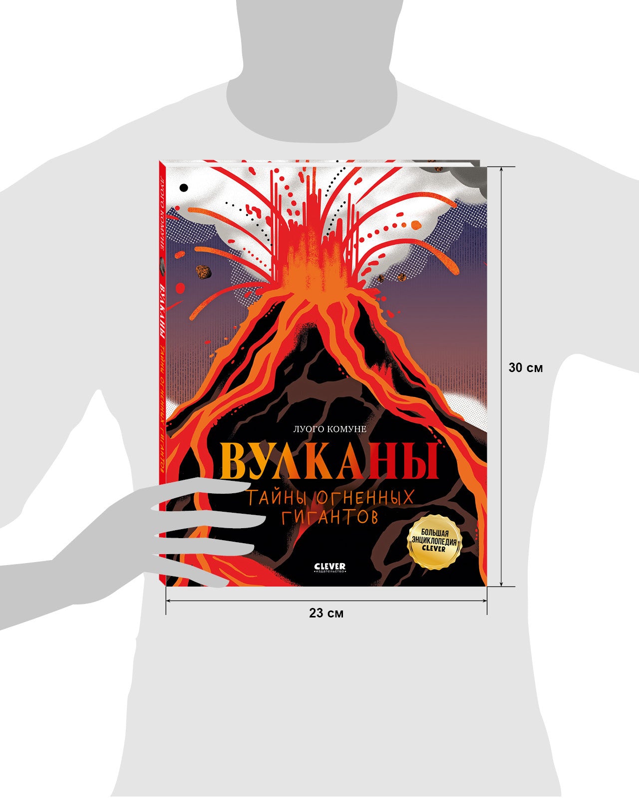 Большая энциклопедия CLEVER. Вулканы. Тайны огненных гигантов
