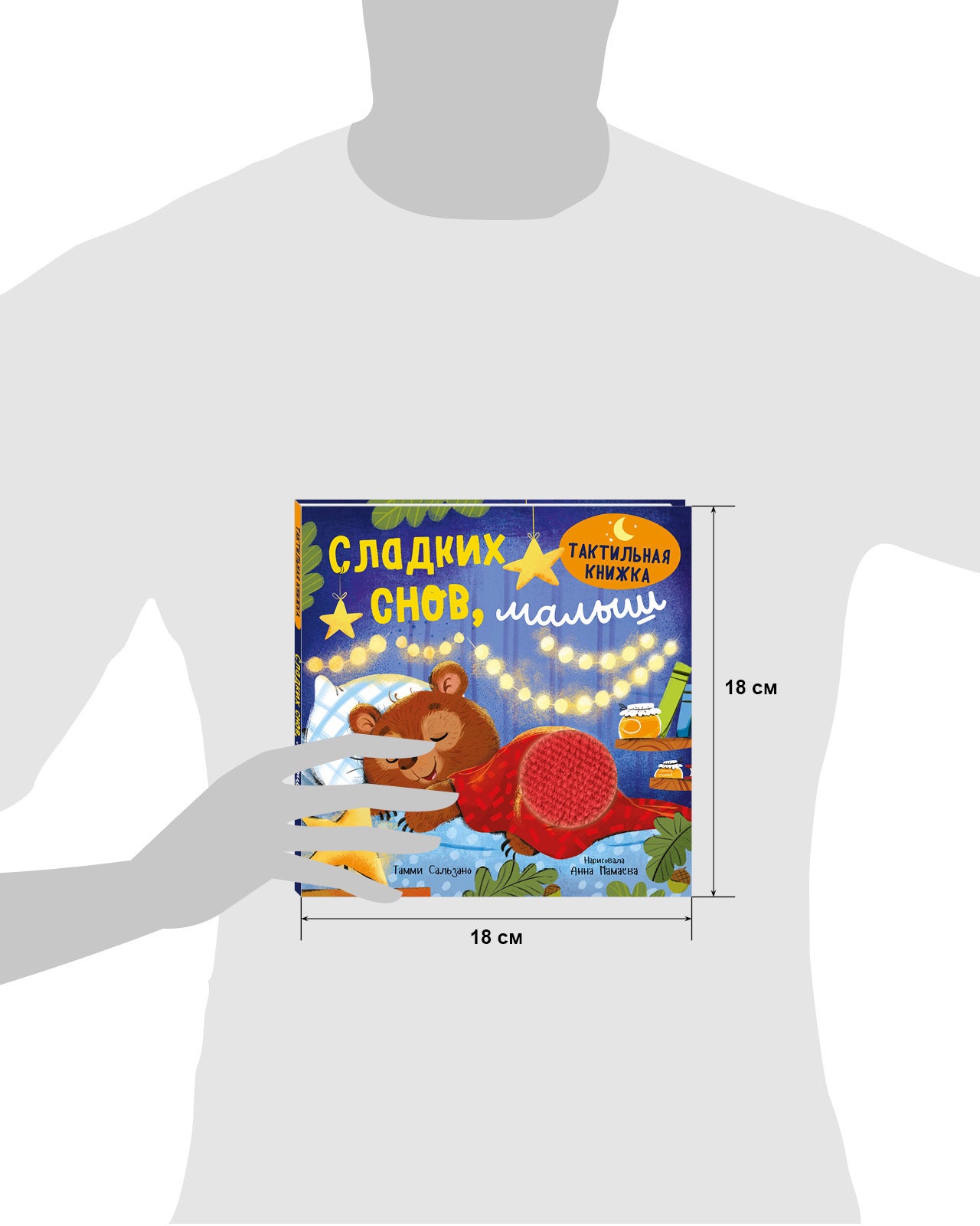 Тактильная книжка. Сладких снов, малыш