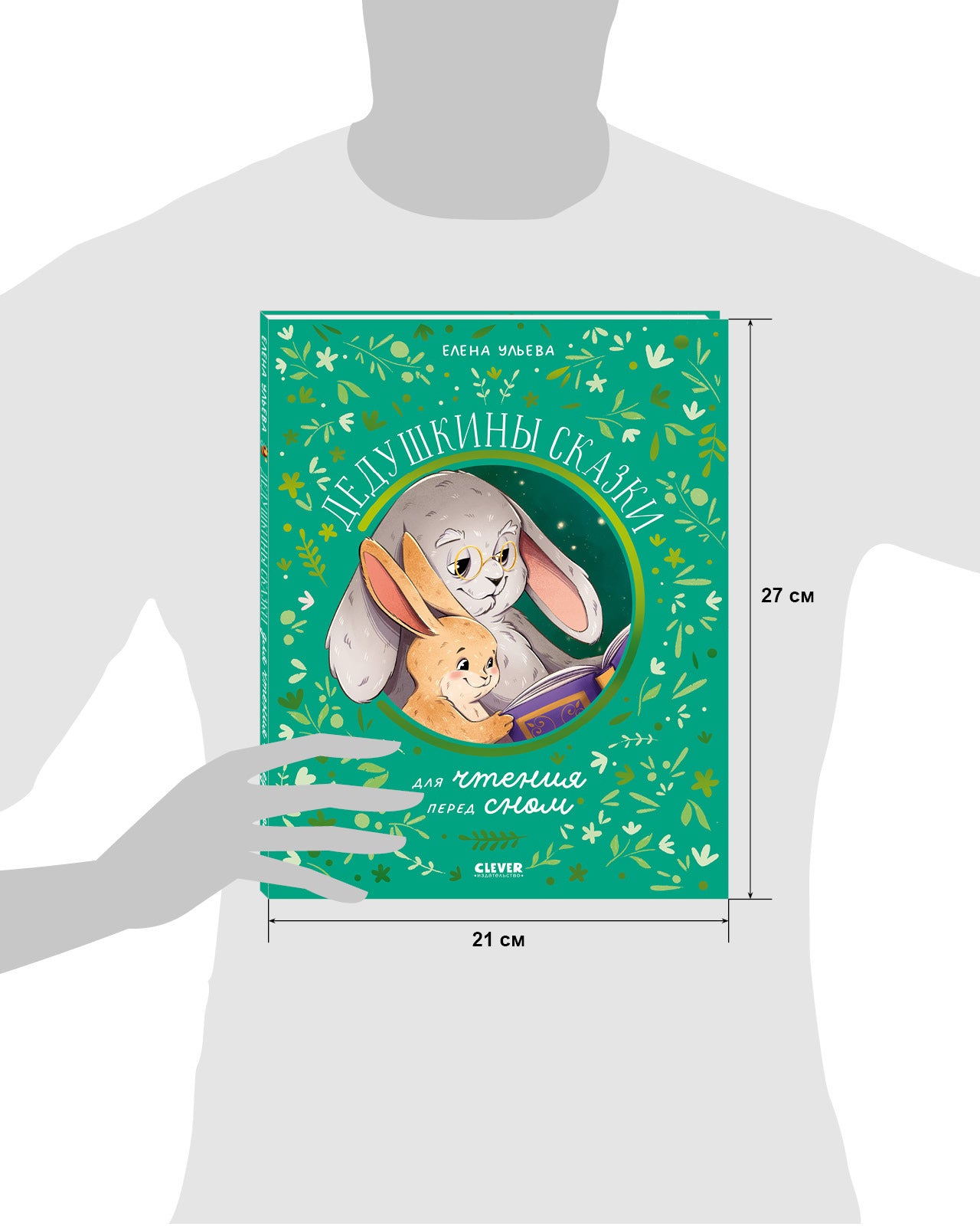 Семейные сказки. Дедушкины сказки для чтения перед сном