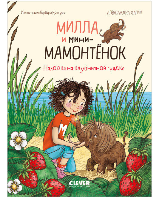 CLEVER-чтение. Милла и мини-мамонтёнок. Находка на клубничной грядке