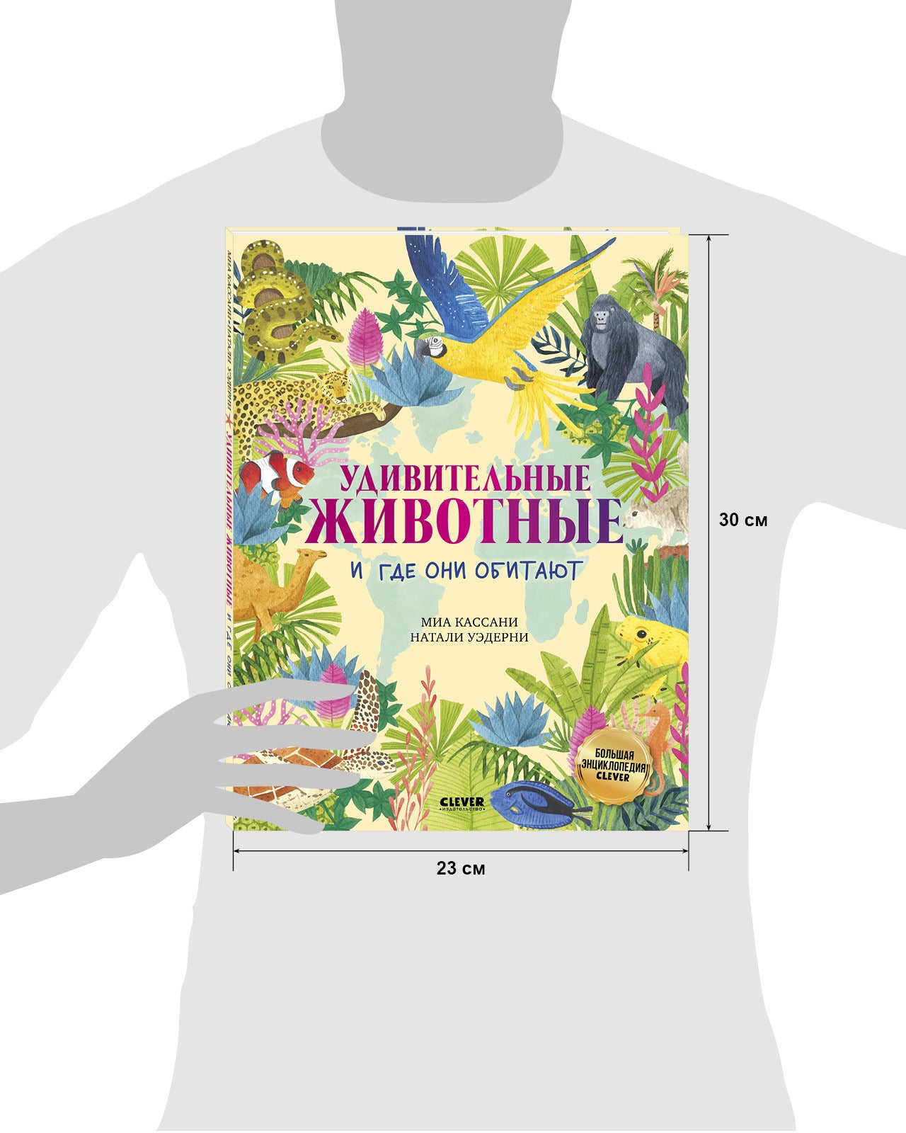 Большая энциклопедия CLEVER. Удивительные животные и где они обитают