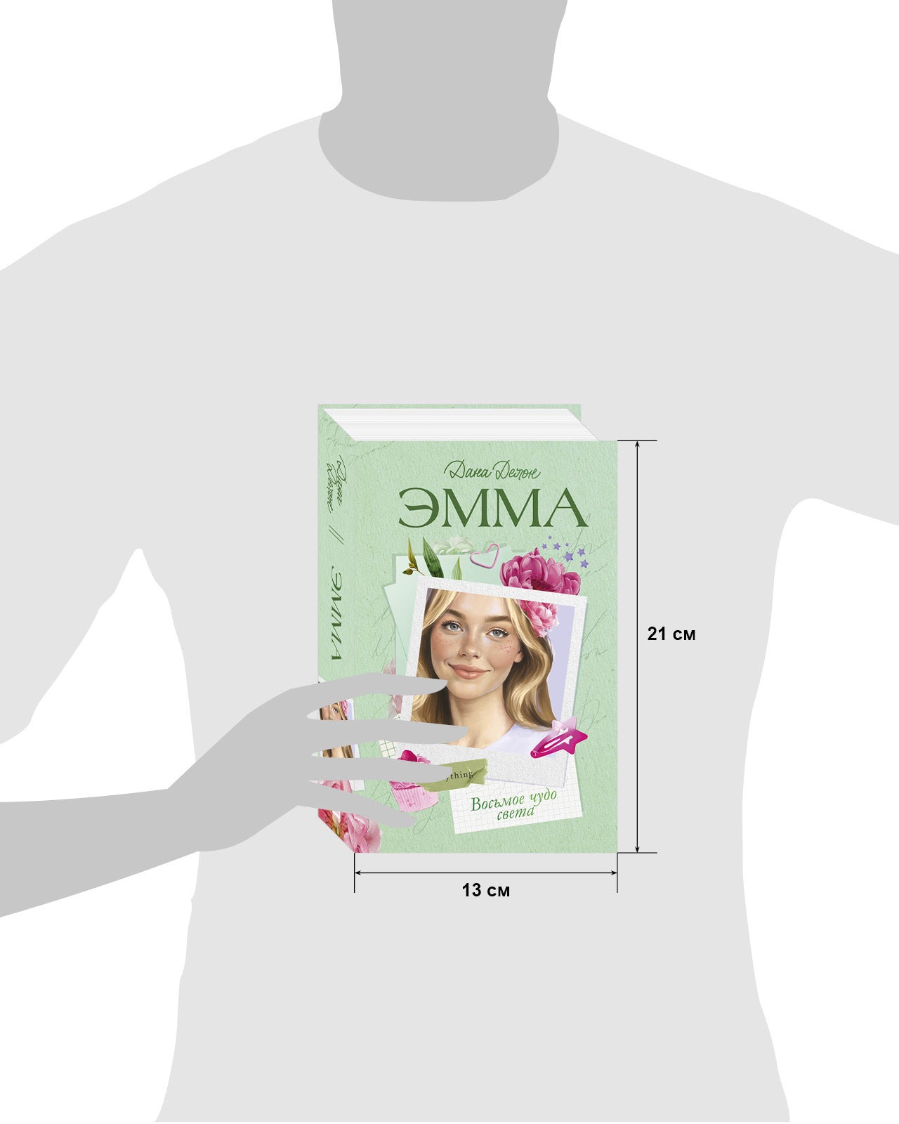 Эмма. Восьмое чудо света