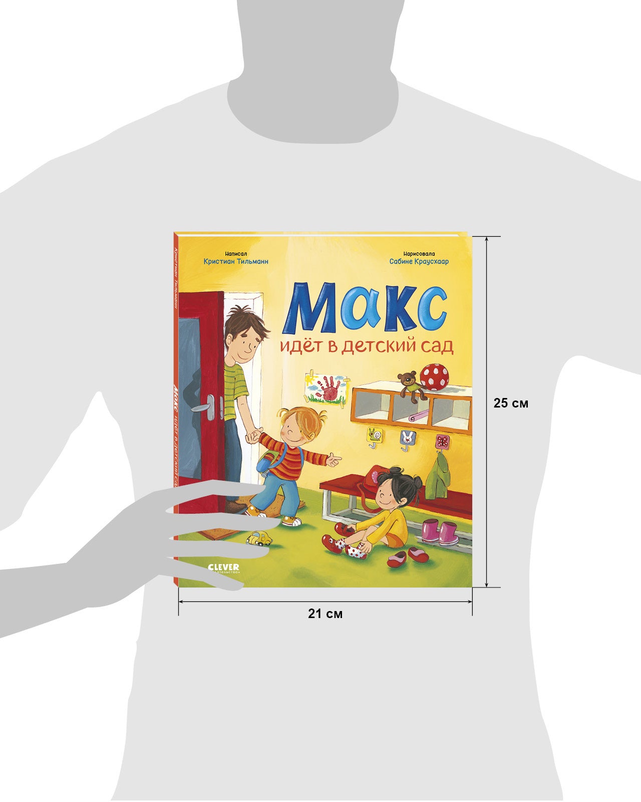 Я расту вместе с Максом. Макс идёт в детский сад