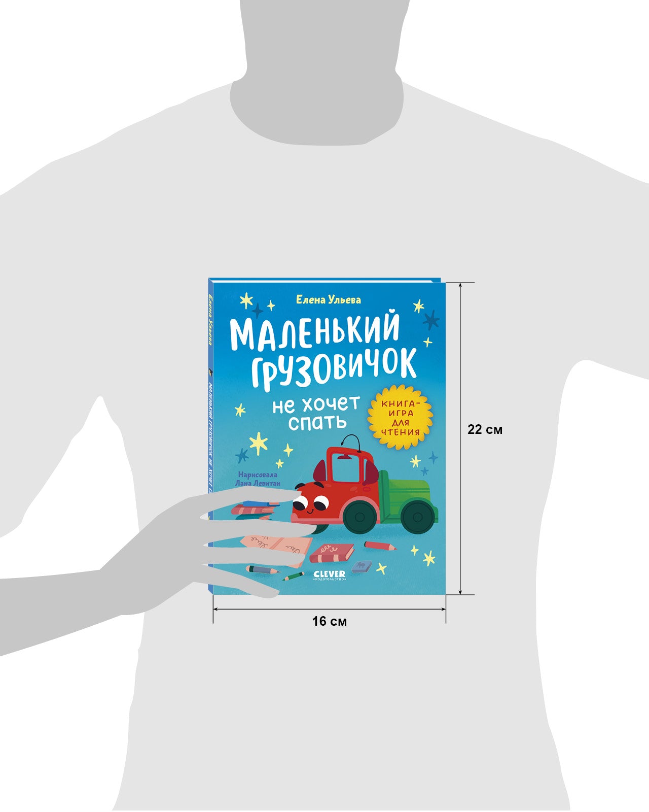 Маленький грузовичок. Читаем с мамой. Маленький грузовичок не хочет спать