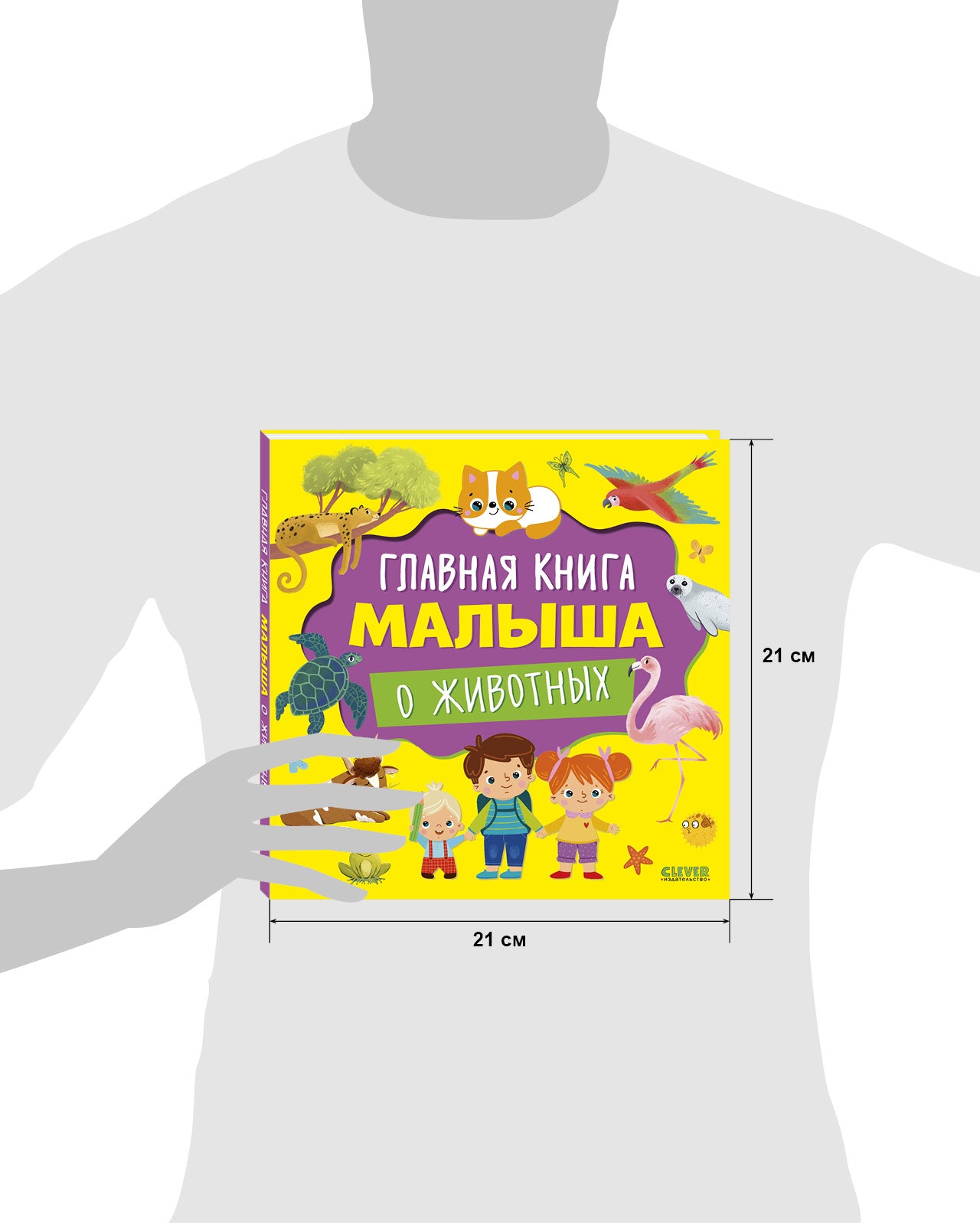 Главная книга малыша. Главная книга малыша о животных