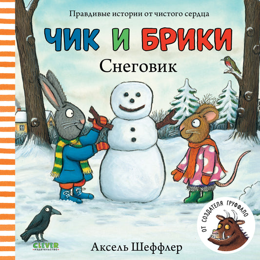 Чик и Брики. Снеговик - Картон - Сlever-publishing 39.00