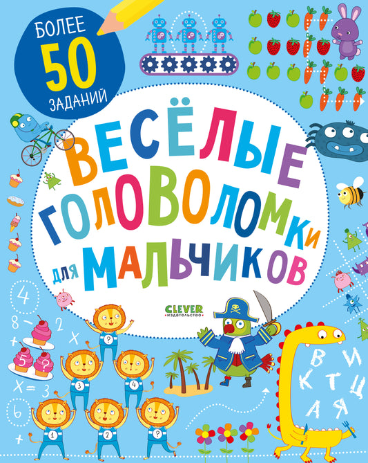 Весёлые головоломки для мальчиков - Сlever-publishing