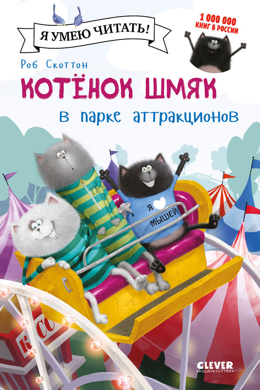 Котёнок Шмяк в парке аттракционов - Сlever-publishing