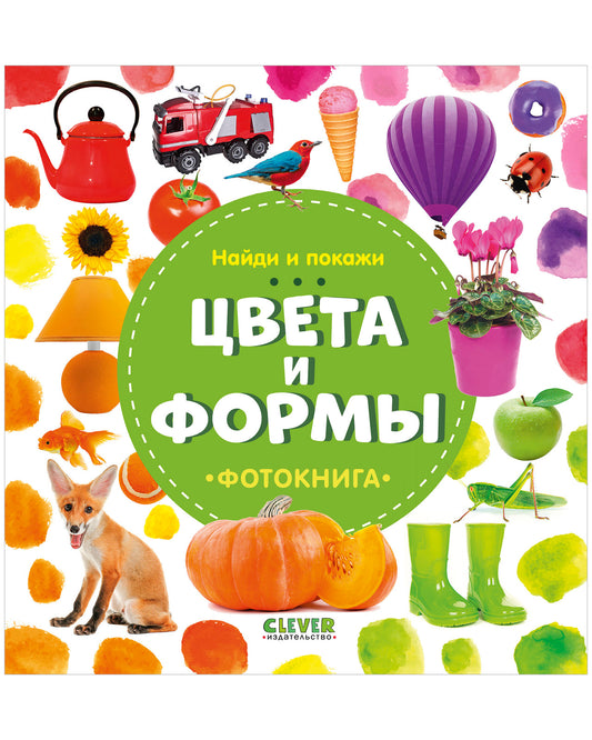 Найди и покажи. Фотокнига. Цвета и формы - Сlever-publishing