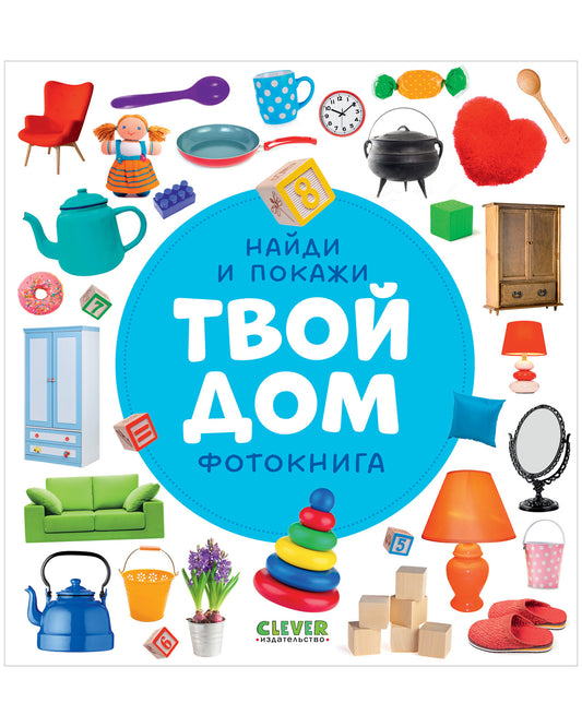 Найди и покажи. Фотокниги. Твой дом - Сlever-publishing