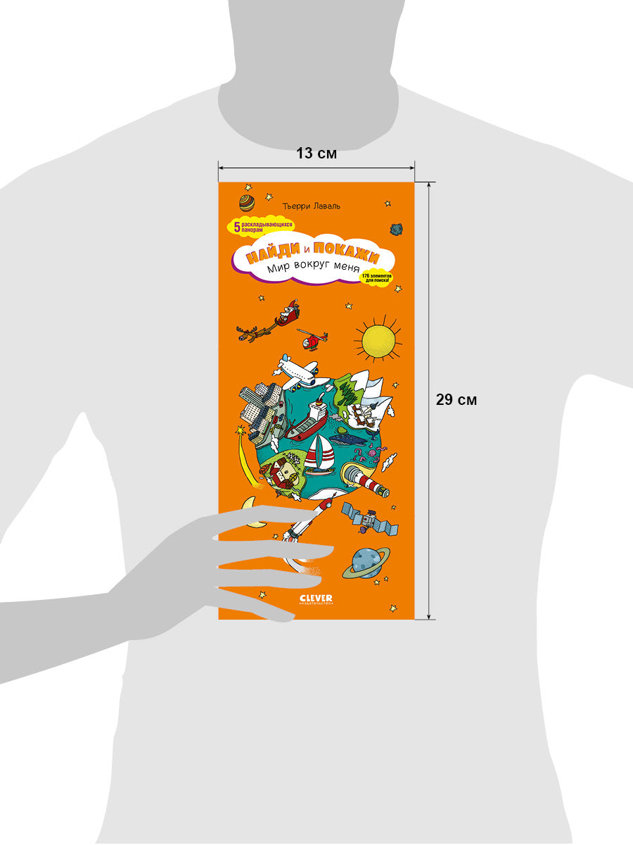 Книжки-раскладушки. Виммельбух. Мир вокруг меня. Найди и покажи