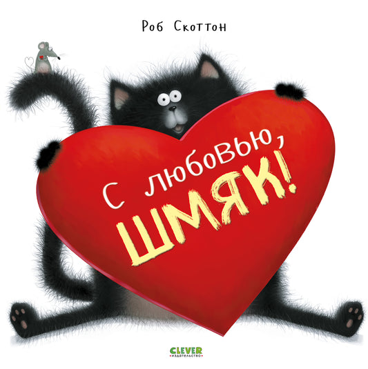 Котенок Шмяк - С любовью, Шмяк! - Сlever-publishing